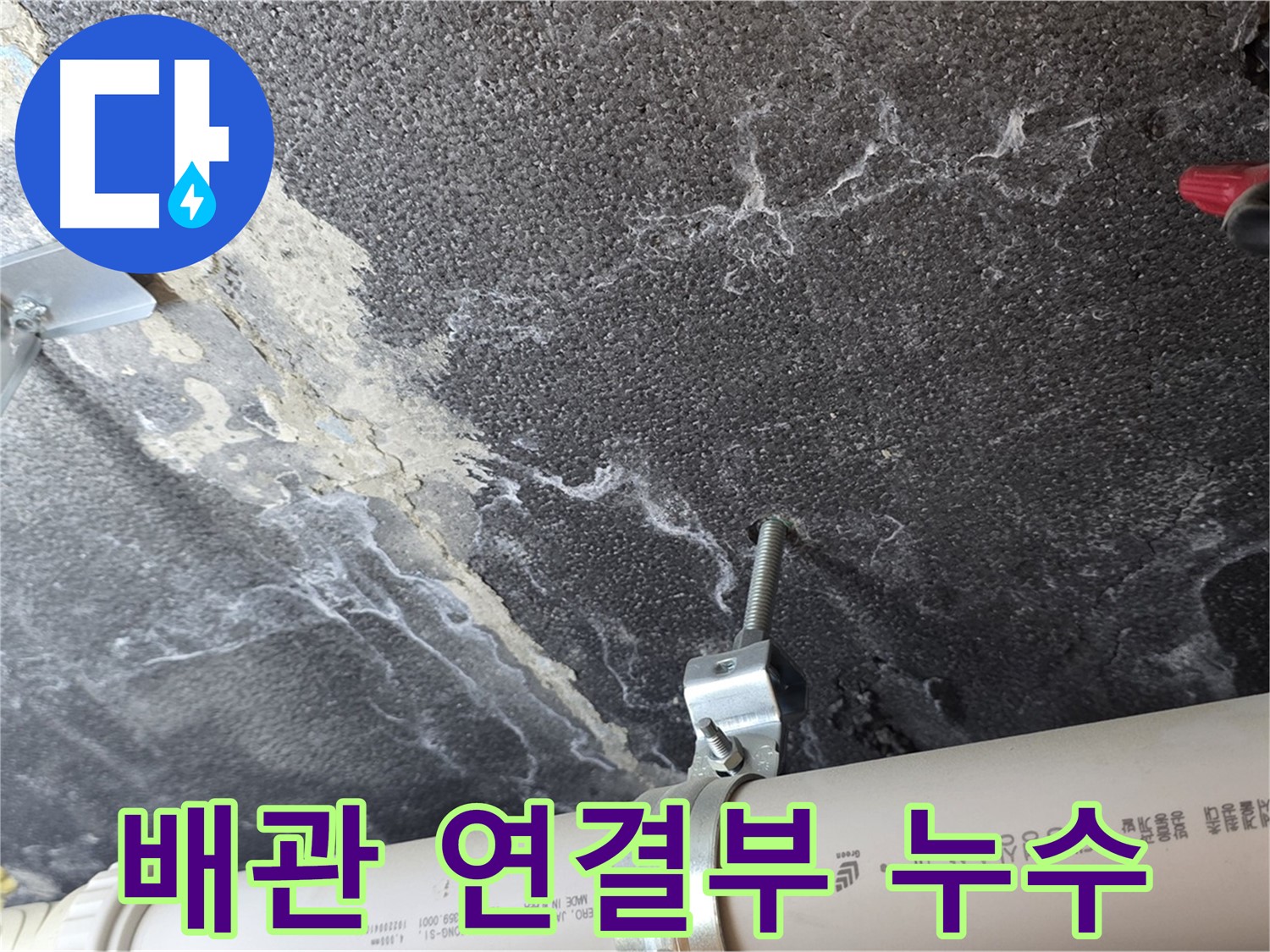 배관 연결부 - 누수 발생 가능성이 높은 연결 부위를 꼼꼼하게 점검합니다.