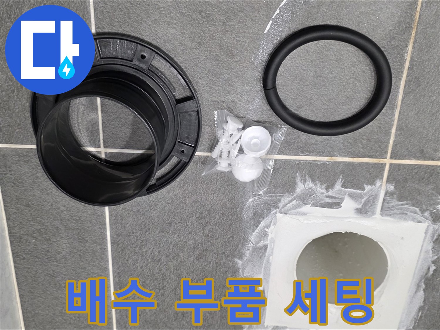배수 부품 세팅 - 교체 작업을 위한 완벽한 준비!
