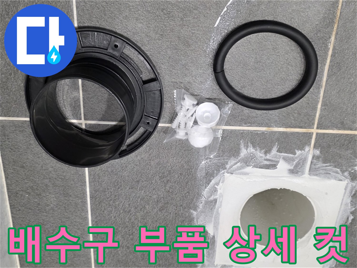배수구 부품 상세 컷 - 고품질 부품으로 누수를 확실하게 잡겠습니다.