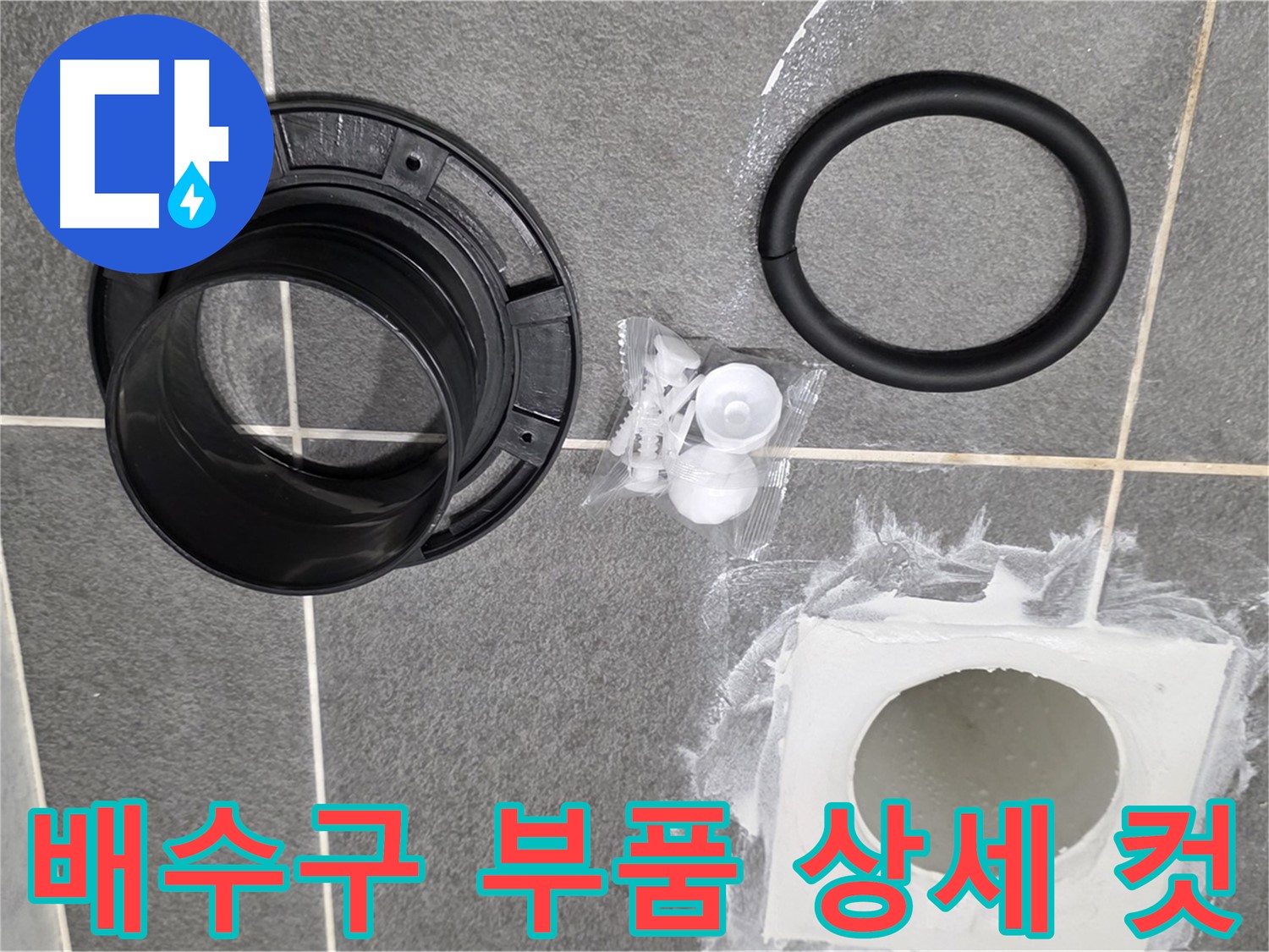 배수구 부품 상세 컷 - 고품질 부품으로 누수를 확실하게 잡겠습니다.