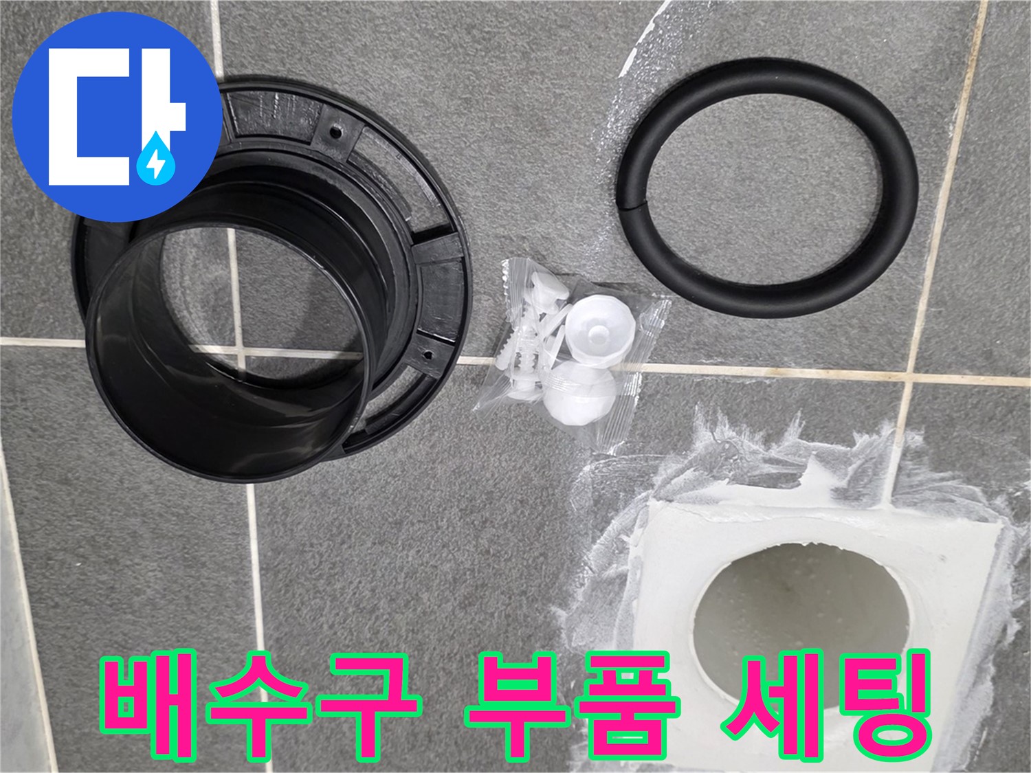 배수구 부품 세팅 - 교체 작업을 위한 완벽한 준비!