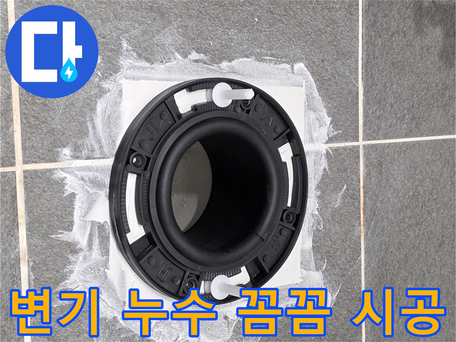 변기 누수 해결 - 꼼꼼하게 시공된 변기 배관 연결 부위입니다.
