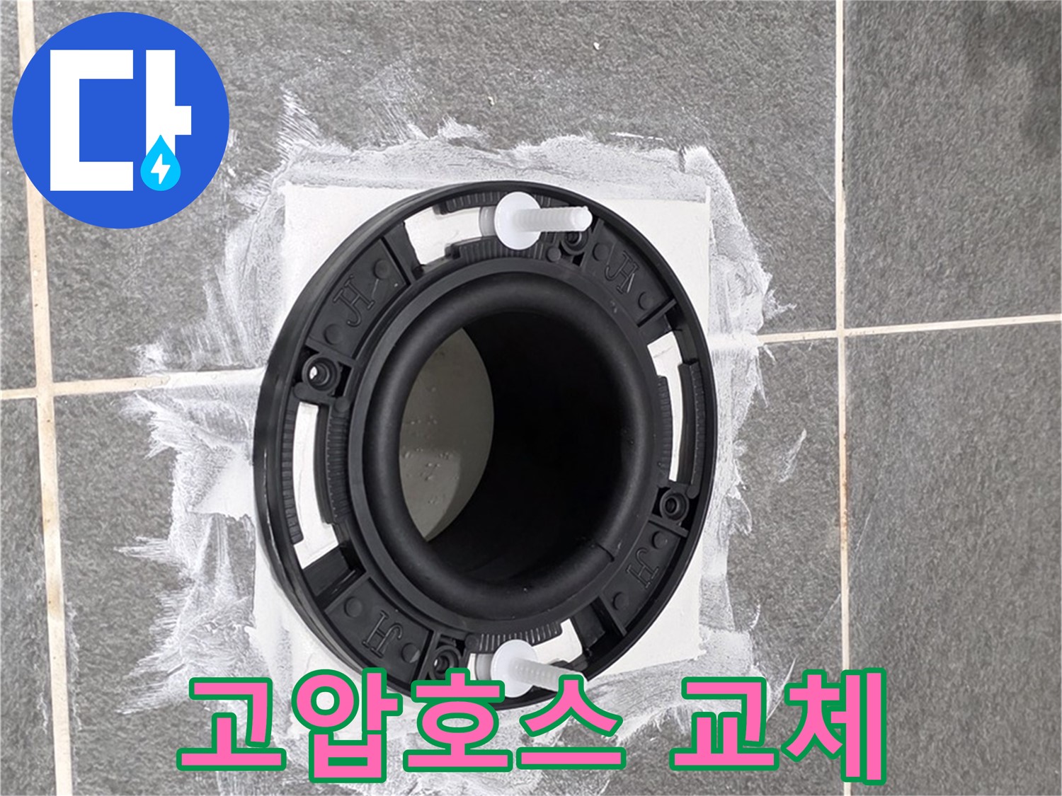 변기 누수 해결 - 부식된 고압호스를 새 제품으로 교체한 모습입니다.