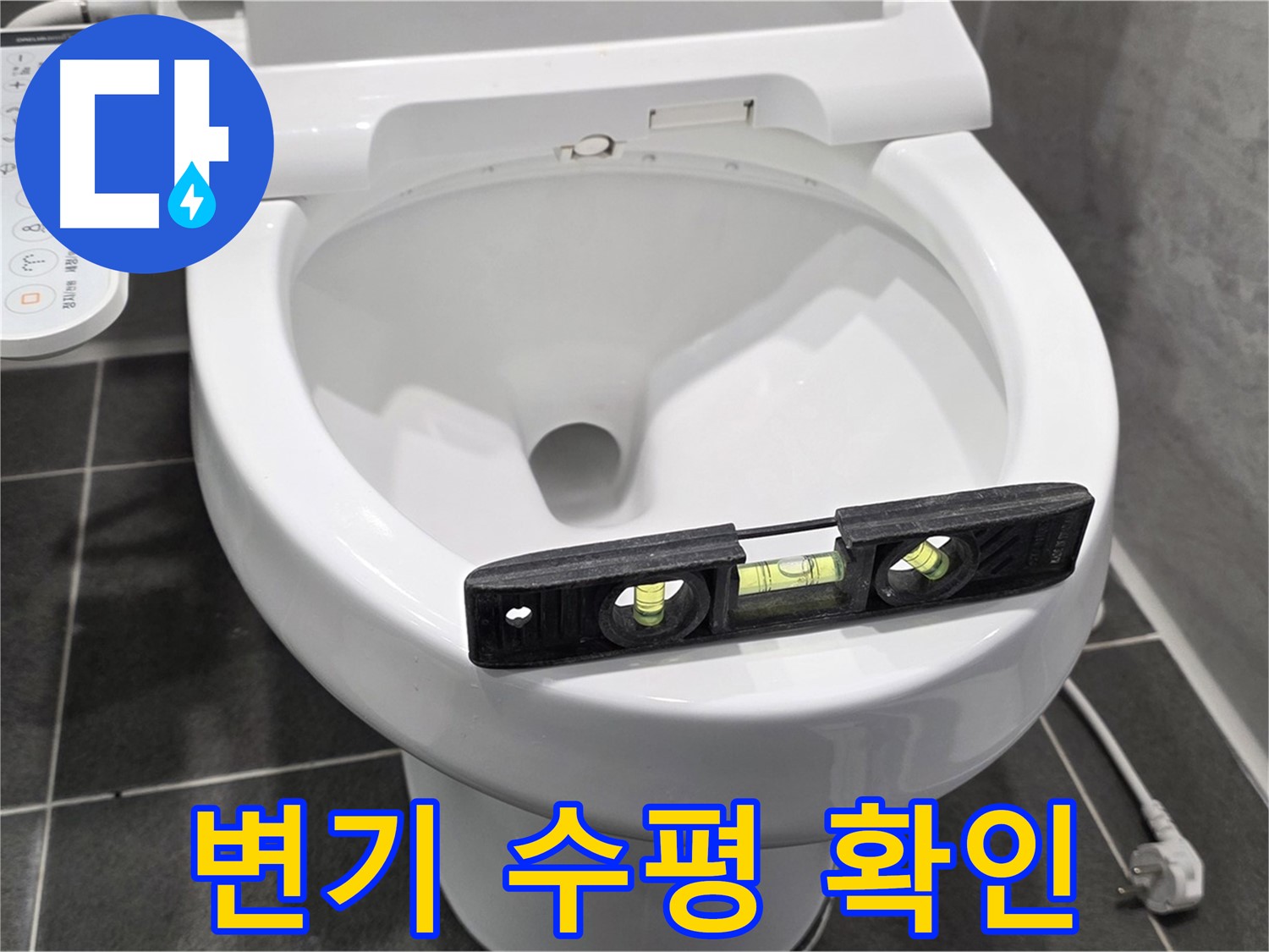 변기 수평 확인 - e편한세상 누수, 변기 수평 문제, 완벽하게 책임지겠습니다!