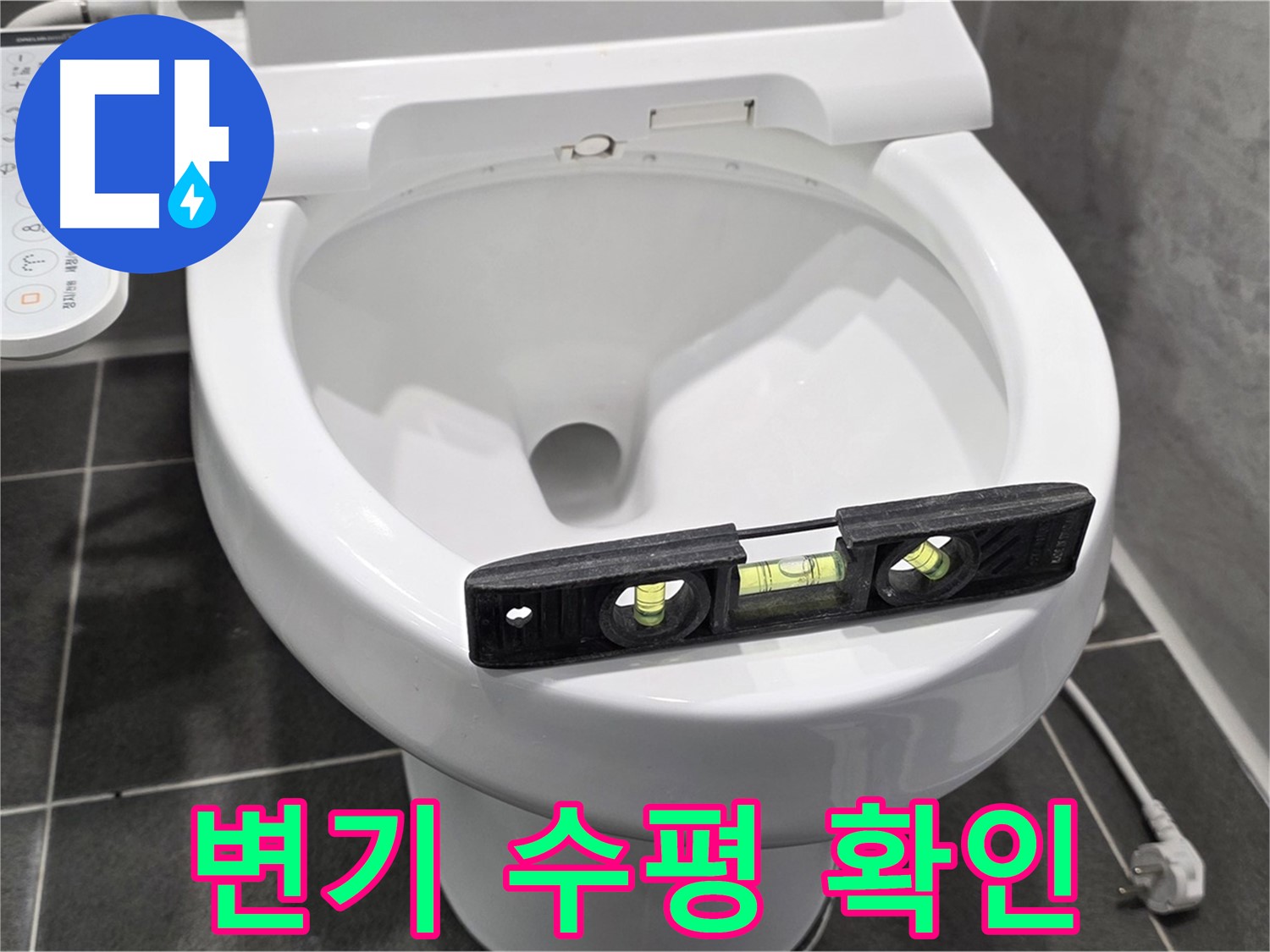 변기 수평 확인 - e편한세상 누수, 변기 수평 문제, 완벽하게 책임지고 해결!