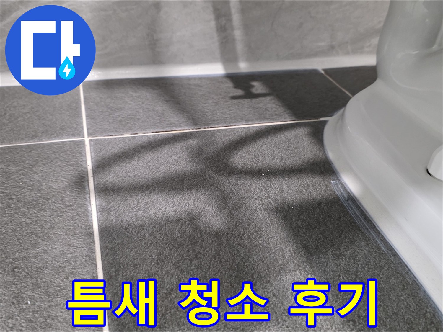 변기 옆 타일 틈새 청소 후 깨끗해진 모습 - 고객님의 만족도가 높습니다.