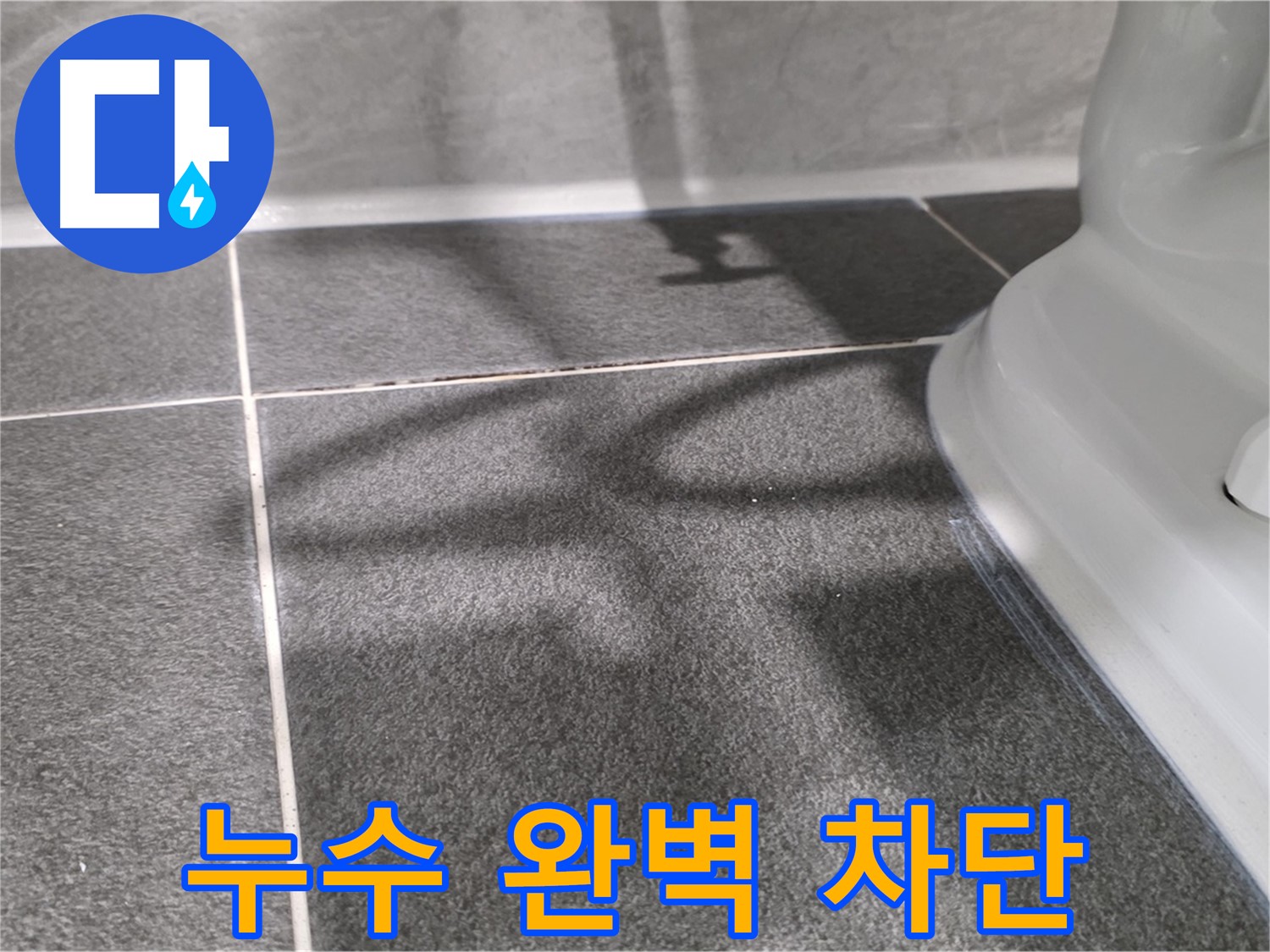 변기 주변 타일 누수 차단 - 꼼꼼한 시공으로 누수 걱정 없이!