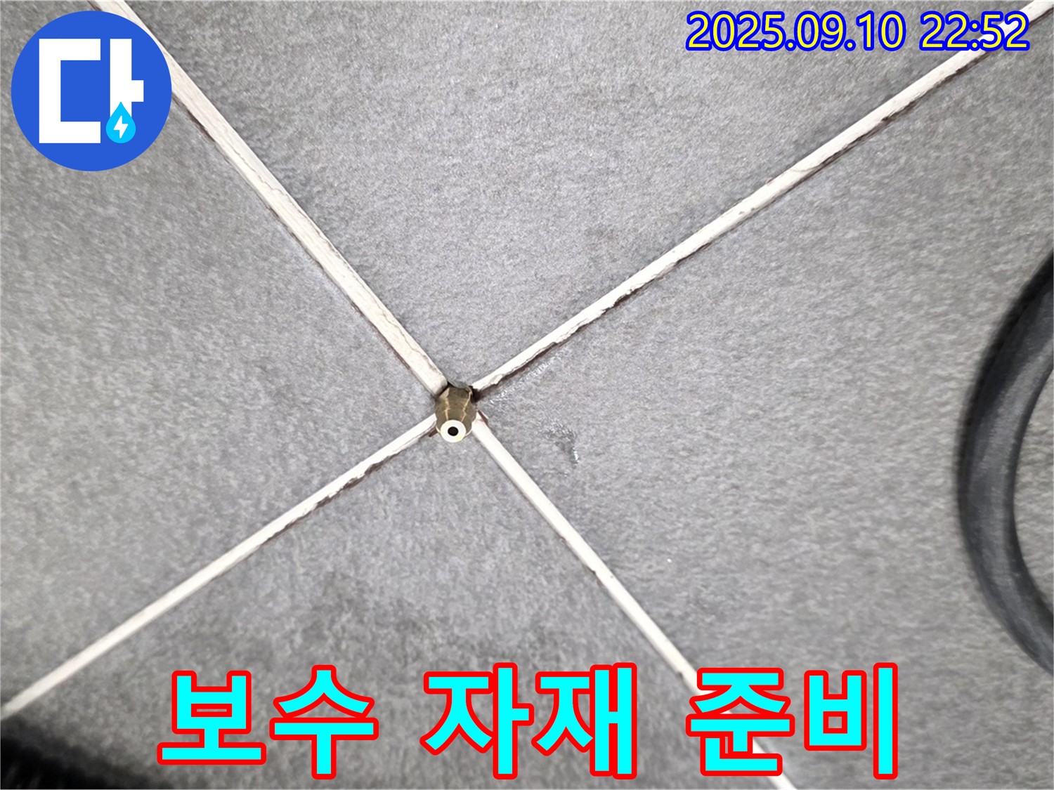 보수 자재 준비 - 완벽한 누수 차단을 위한 최고 품질 보수 자재 준비