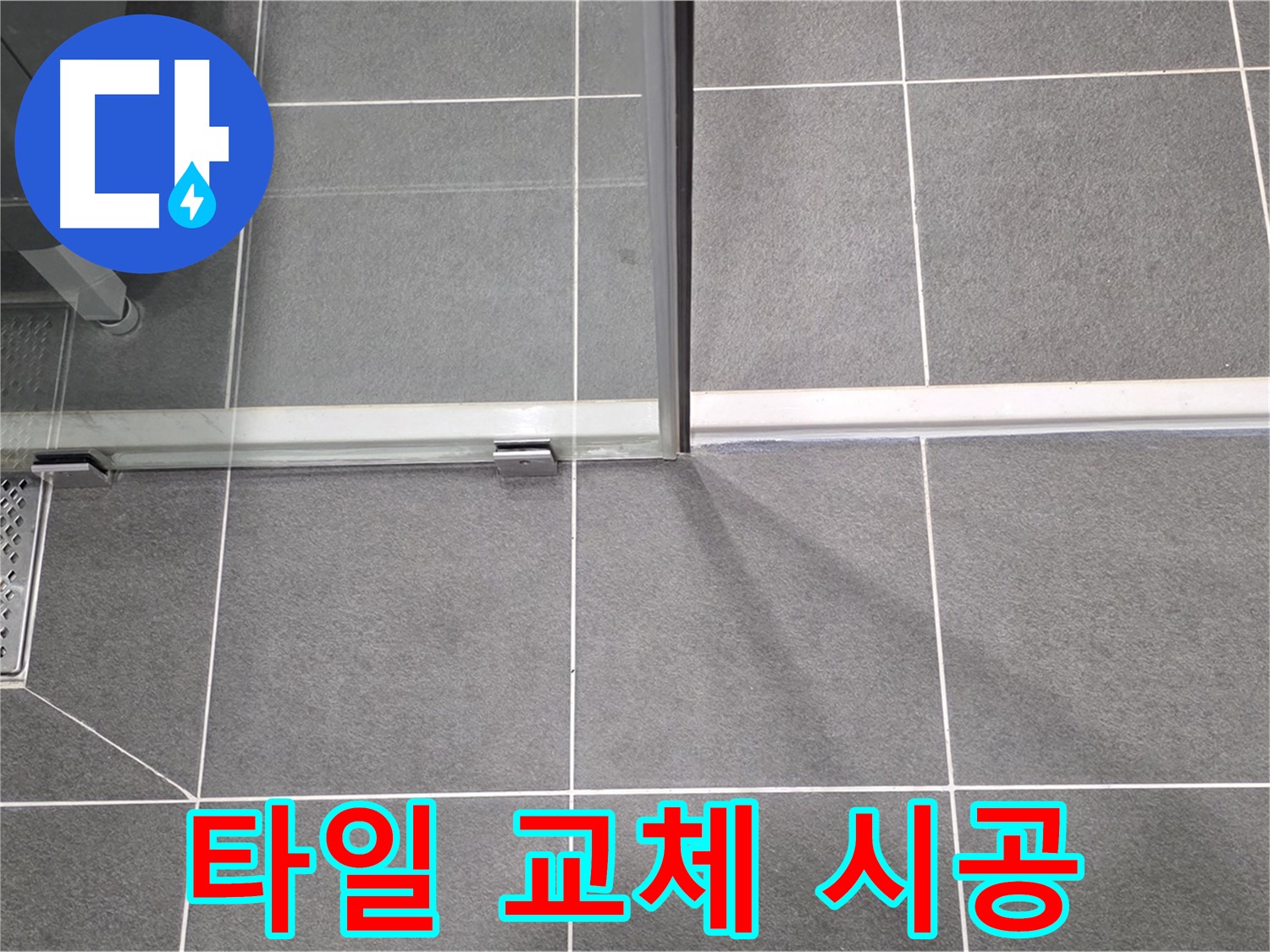 샤워부스 타일 교체 시공 - 누수 완벽 차단