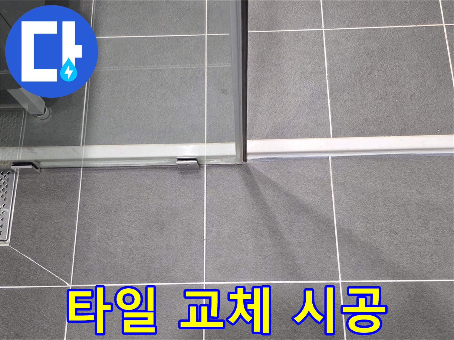 샤워부스 타일 교체 시공 - 누수 완벽 차단