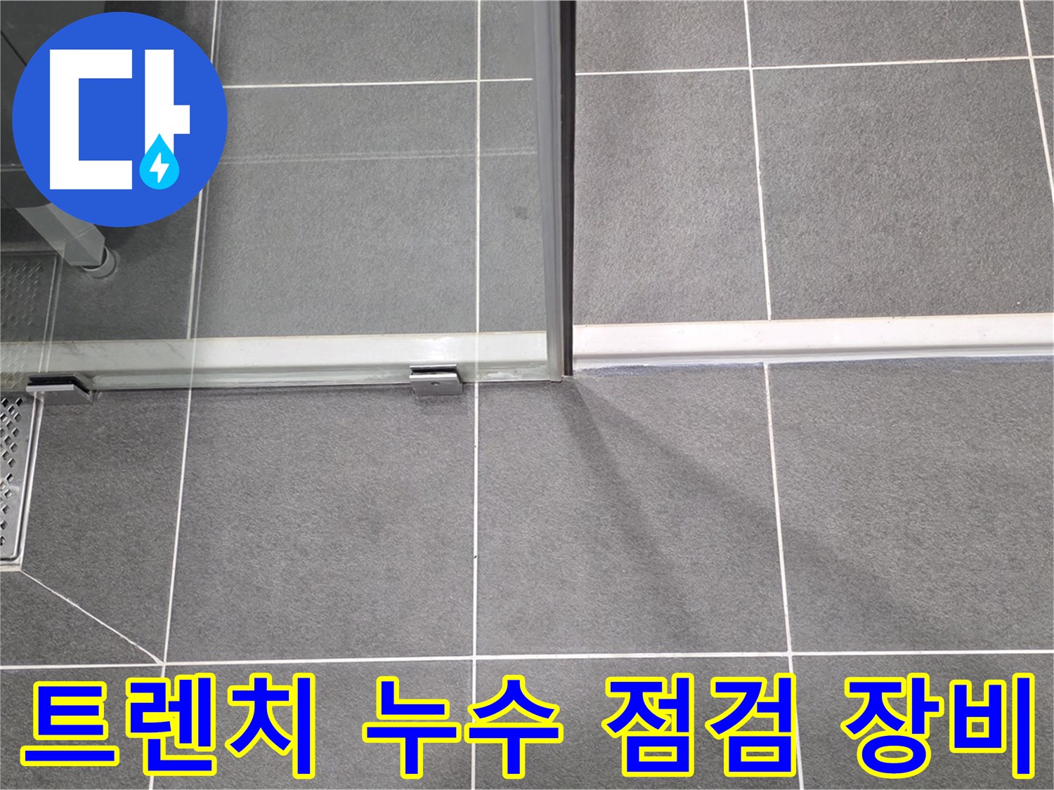 샤워실 트렌치 누수 점검 장비 - 정확한 진단을 위한 필수품