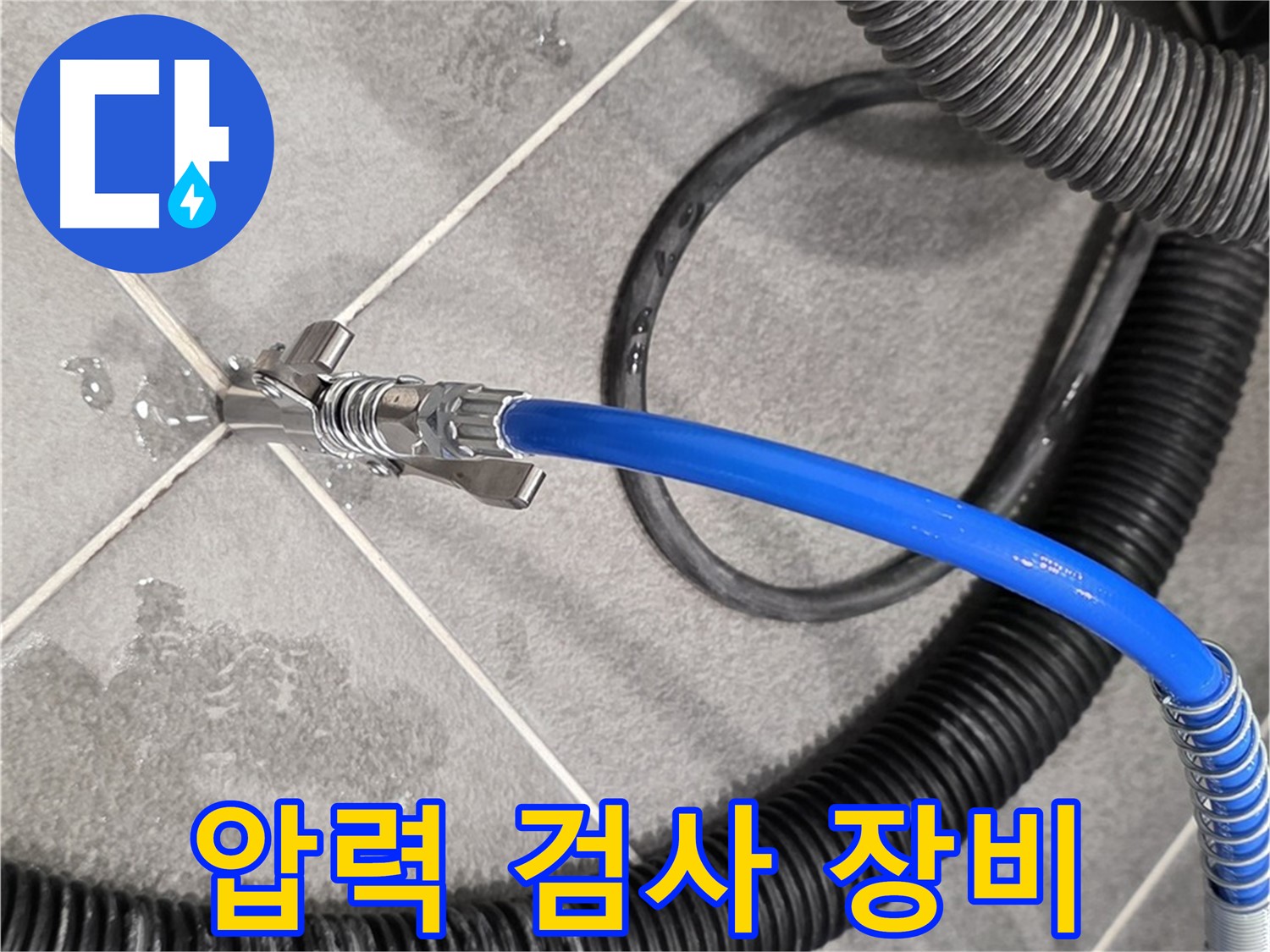 압력 검사 장비를 사용하여 누수 검사를 진행하고 있습니다 - 동패동 운정 아파트에서 누수 문제를 해결하기 위해 최선을 다하고 있습니다.