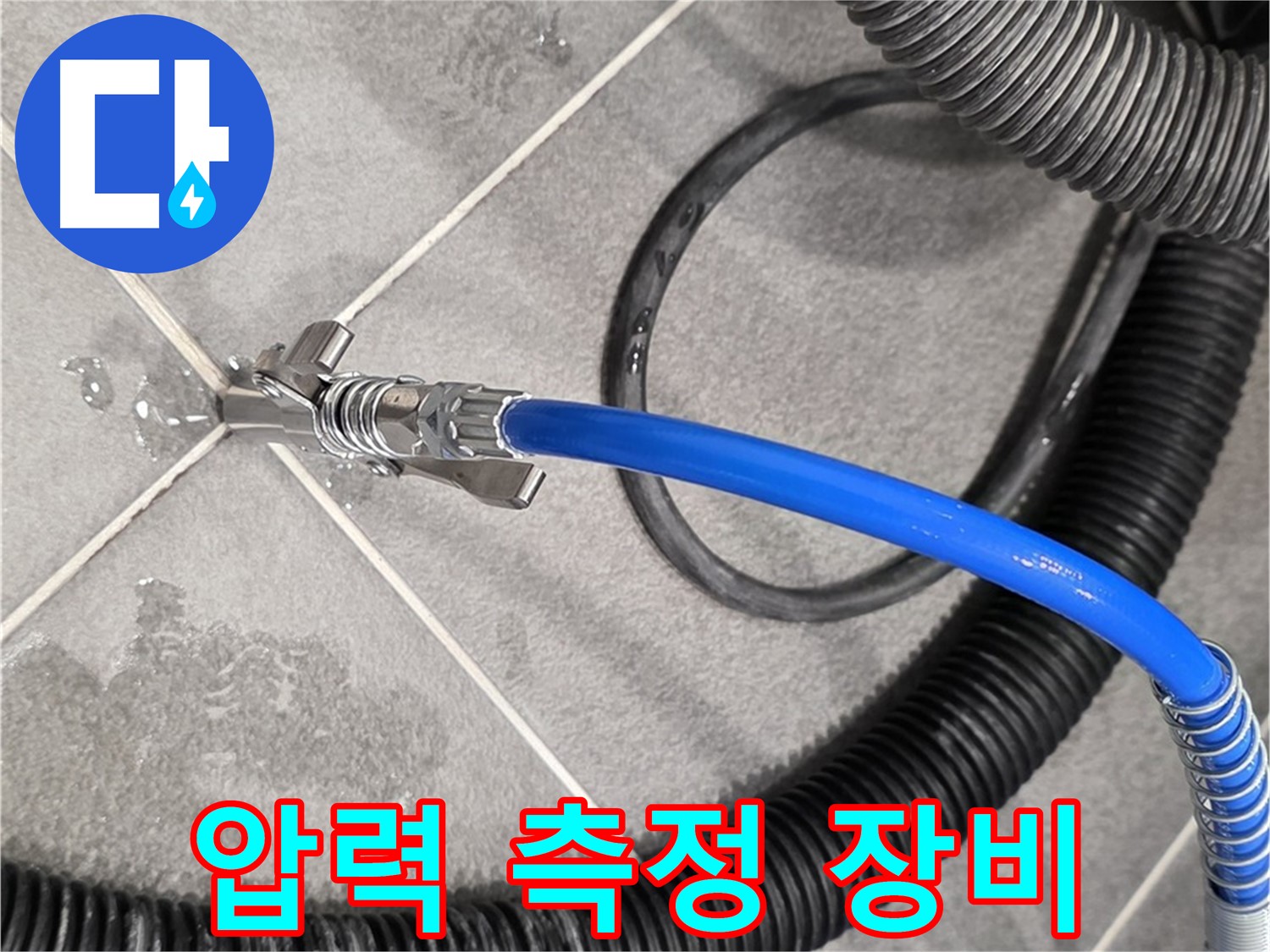 압력 측정 장비를 사용하여 누수 점검을 진행하고 있습니다 - 운정어반프라임에서 누수 문제를 해결하기 위해 노력하고 있습니다.