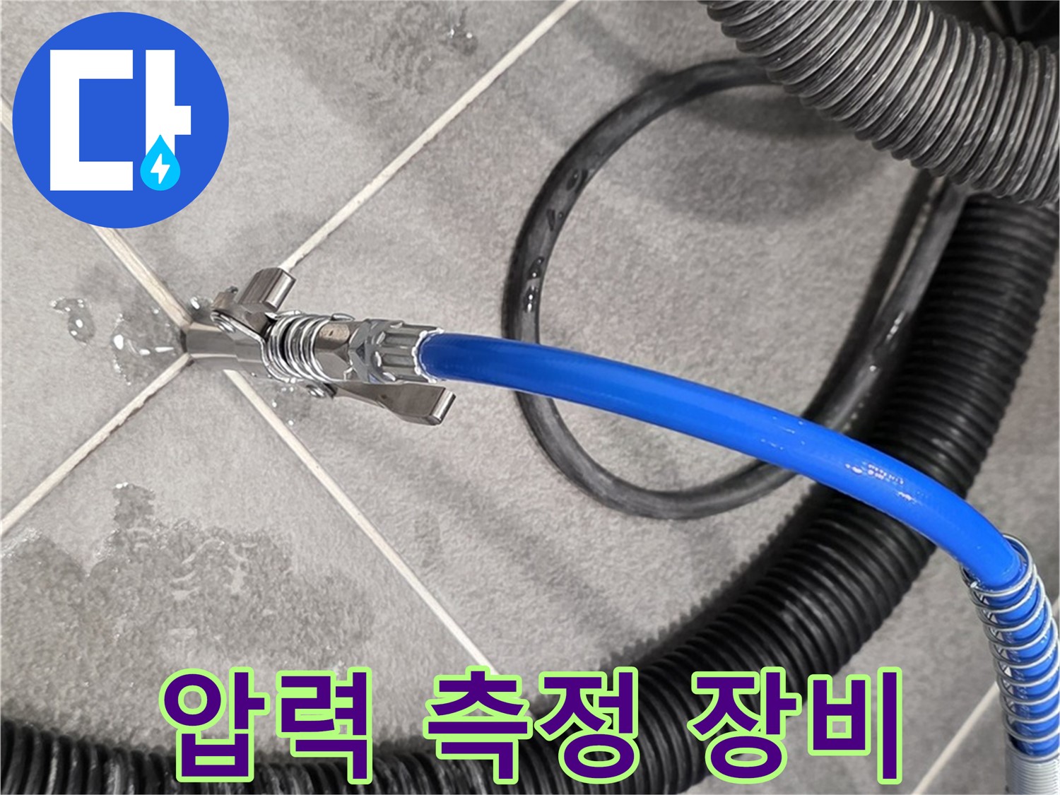 압력 측정 장비를 사용하여 누수 정밀 진단을 진행하고 있습니다 - 파주 동패동 운정 아파트에서 누수 문제를 해결하기 위해 노력하고 있습니다.