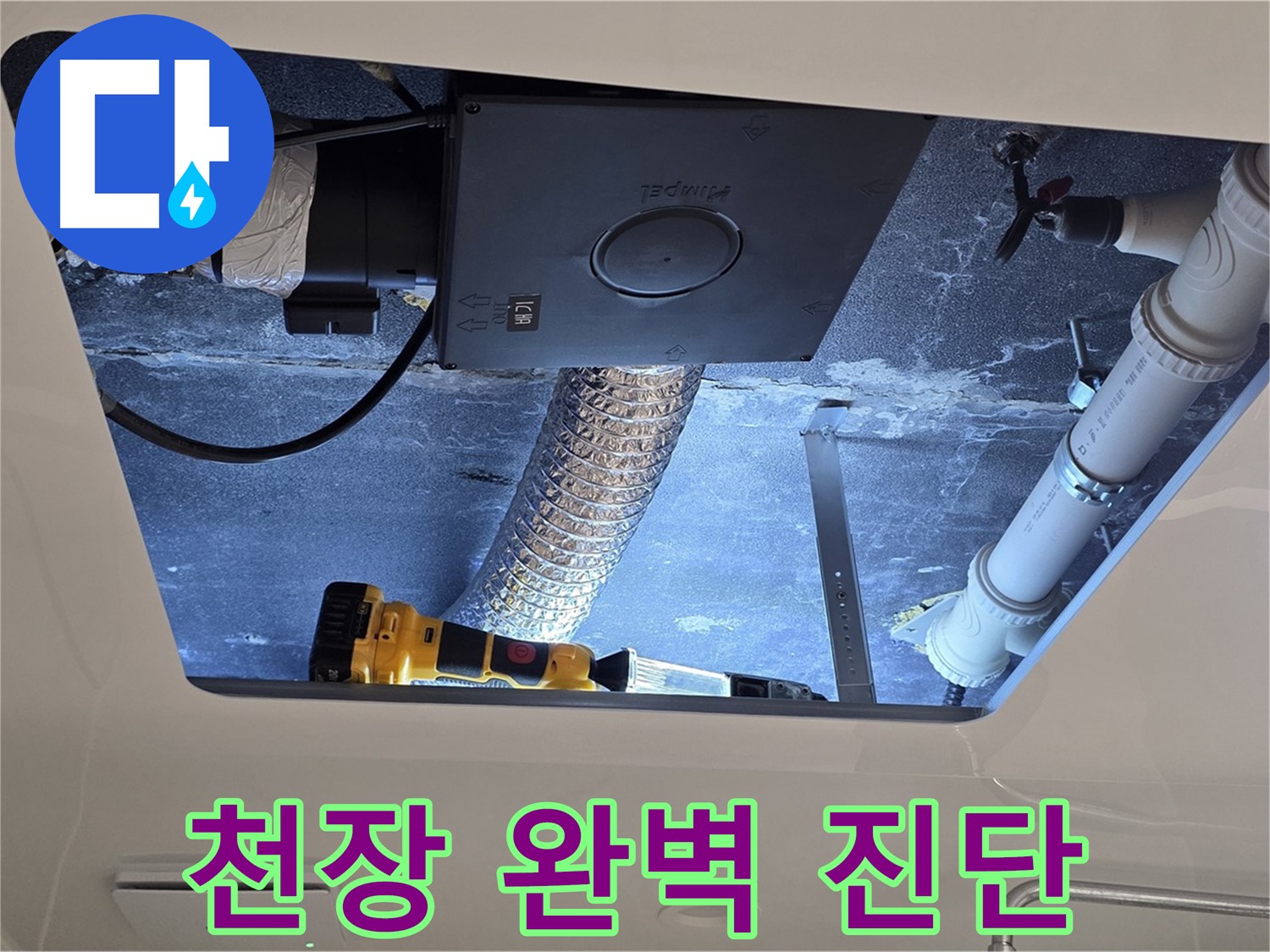 욕실 천장 - 누수 전문가의 완벽한 천장 누수 진단 진행
