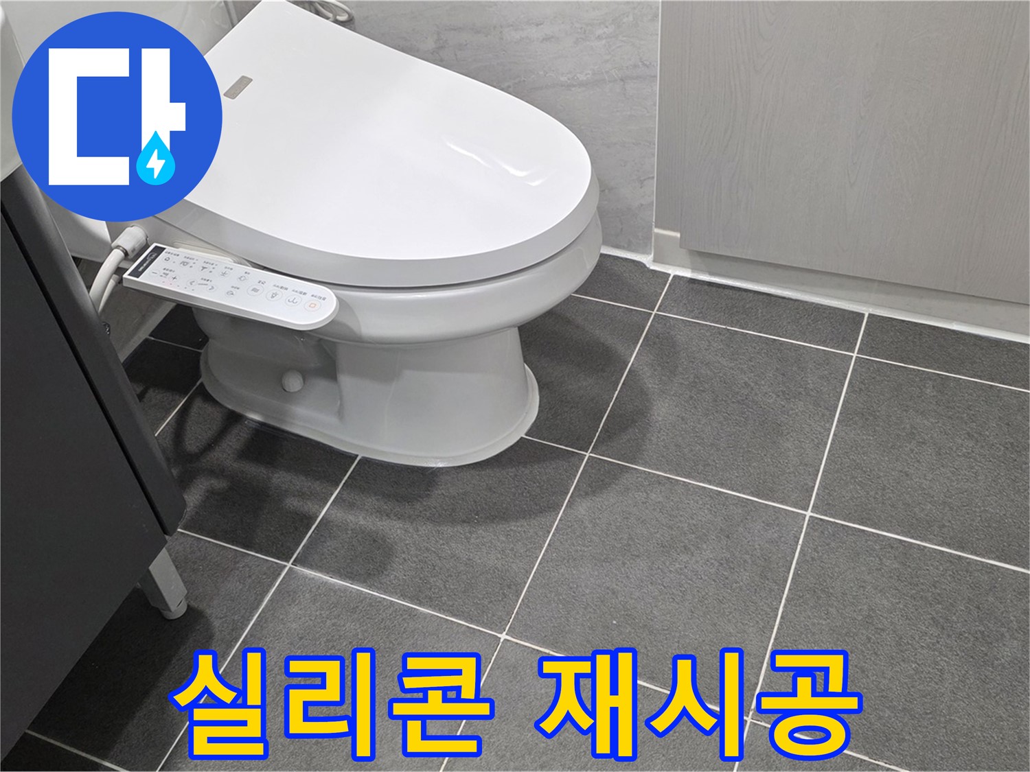 운정 누수 - 변기 테두리 실리콘 재시공으로 완벽 방수