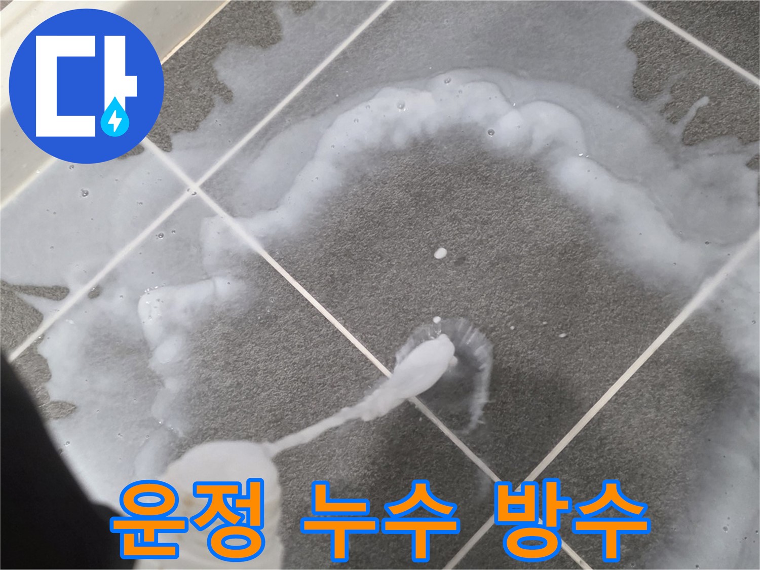 운정 동패동 아파트 욕실 - 침투 방수 3회 시공으로 완벽 누수 차단