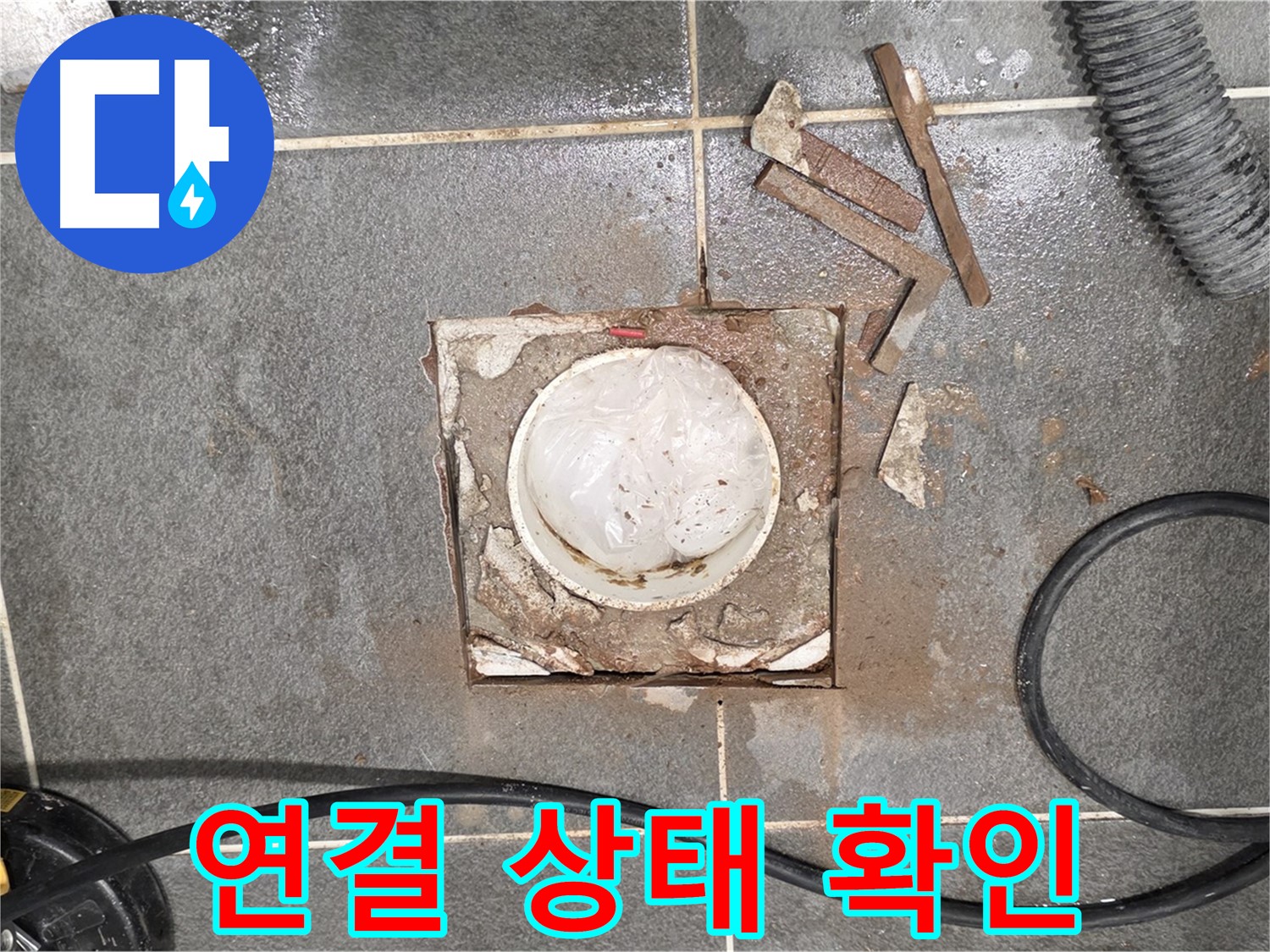 운정 동패동 욕실 누수 - 타일 절단 후 배관 연결 상태를 집중적으로 확인