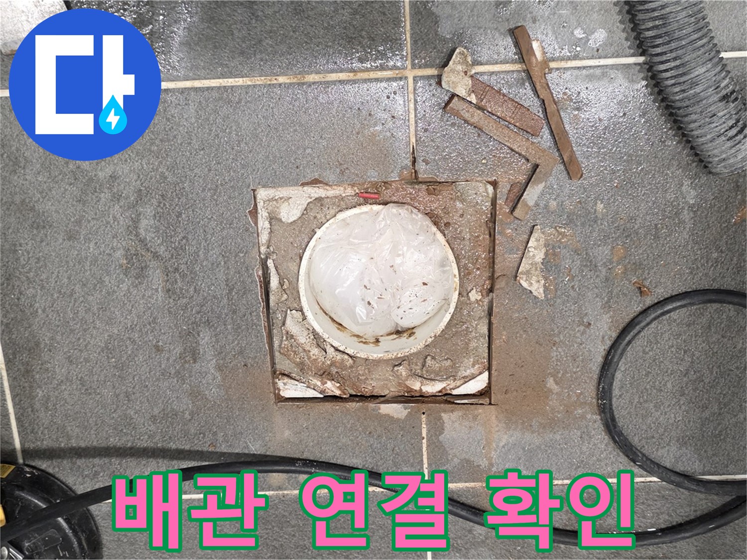 운정 동패동 욕실 누수 - 타일 제거 후 배관 연결 상태를 꼼꼼하게 확인