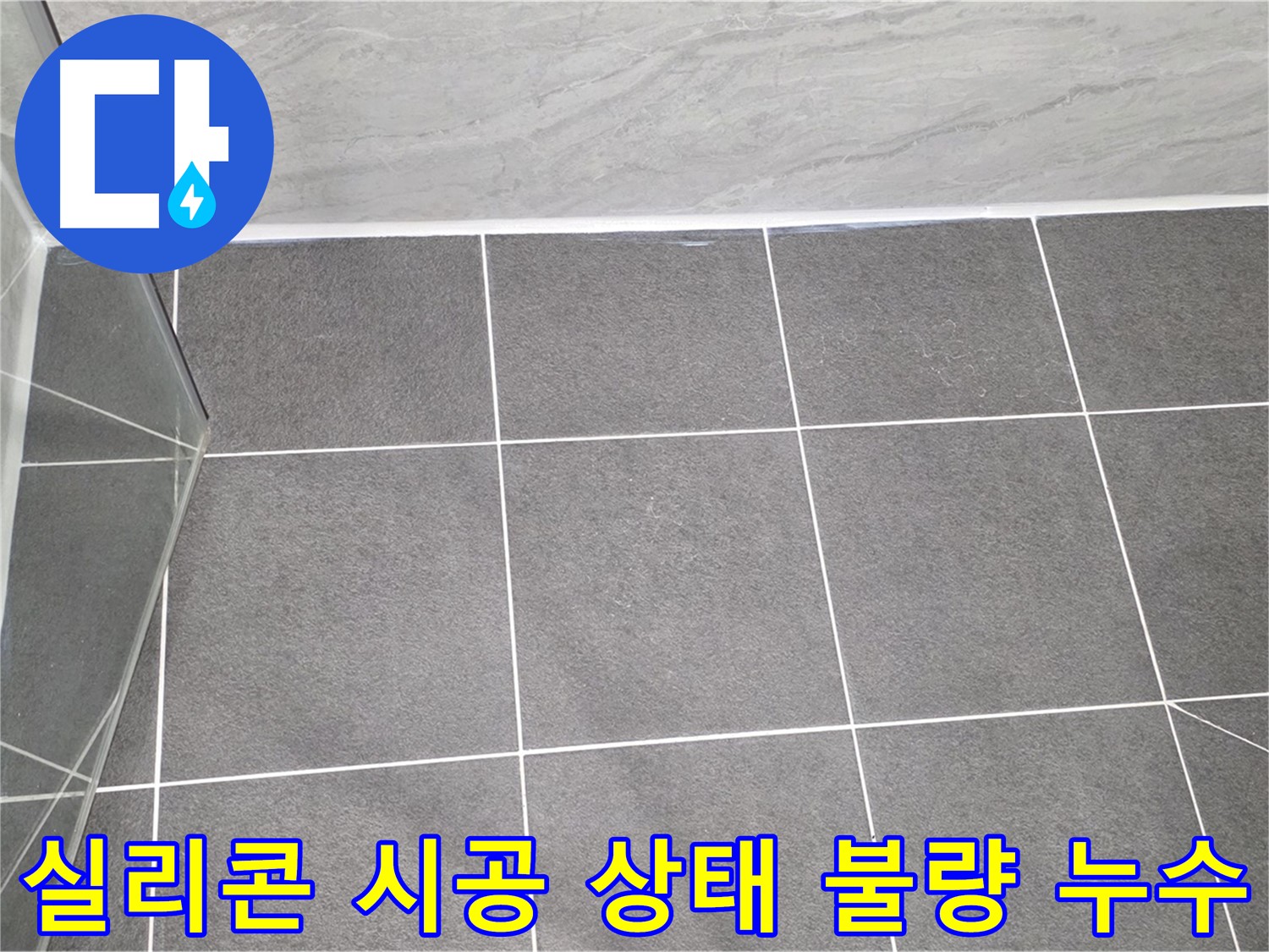운정 샤워부스 - 실리콘 시공 상태 불량으로 인한 누수 원인