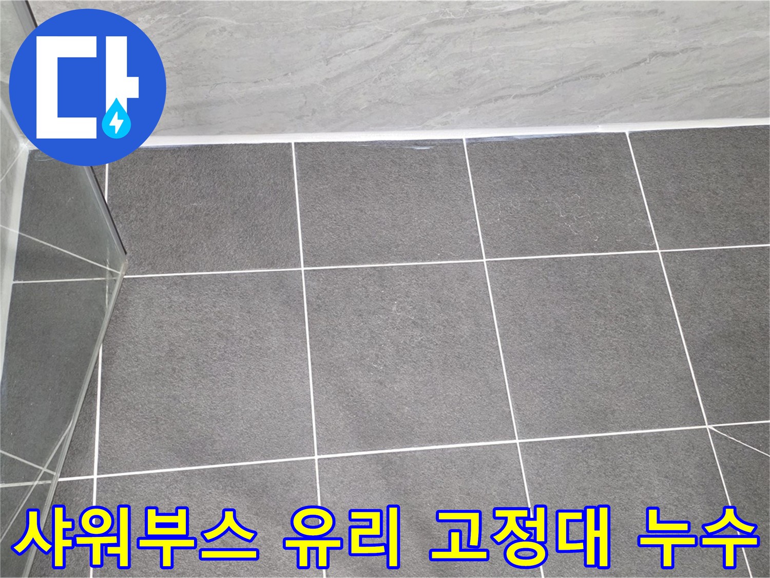 운정 샤워부스 - 유리 고정대 누수 꼼꼼하게 해결