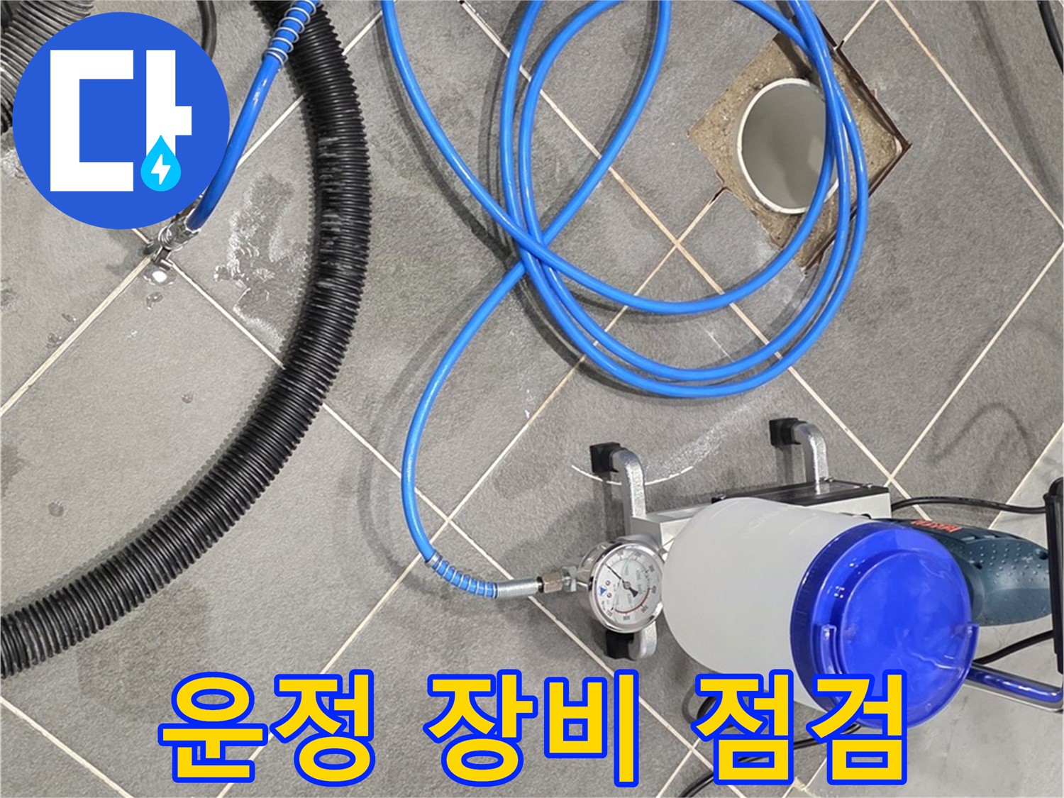 운정 어반프라임 1201동 누수 - 완벽한 인젝션 시공을 위한 장비 점검