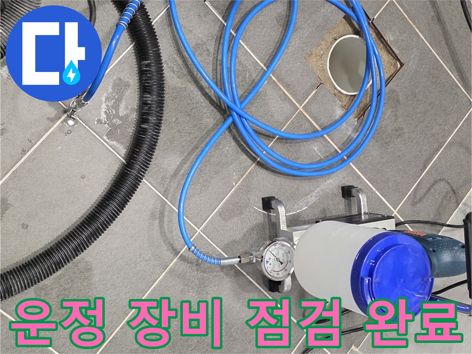 운정 어반프라임 1201동 누수 - 완벽한 장비와 꼼꼼한 점검 - 안심하고 맡겨주세요!