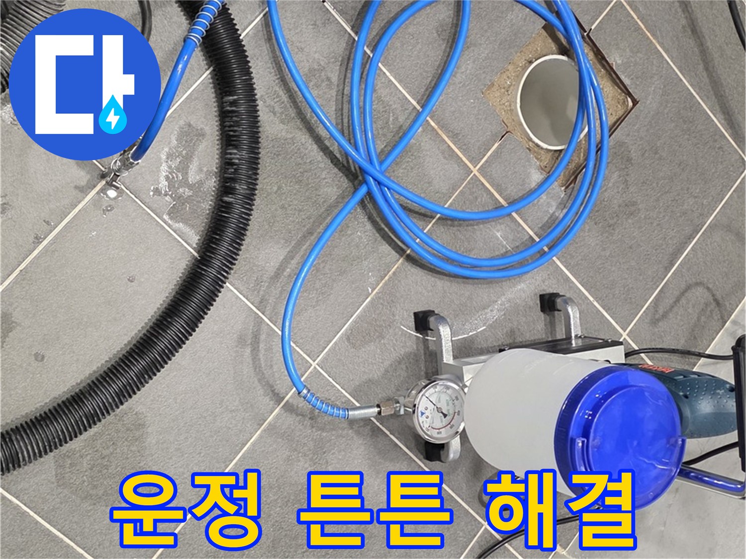 운정 어반프라임 1201동 누수 - 인젝션 장비 튼튼하게 연결해서 확실하게 누수 잡자!
