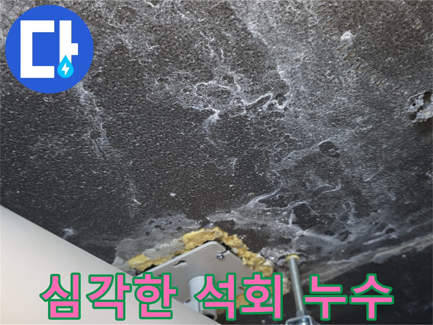 운정 어반프라임 누수 - 심각한 천장 석회 누수 발생