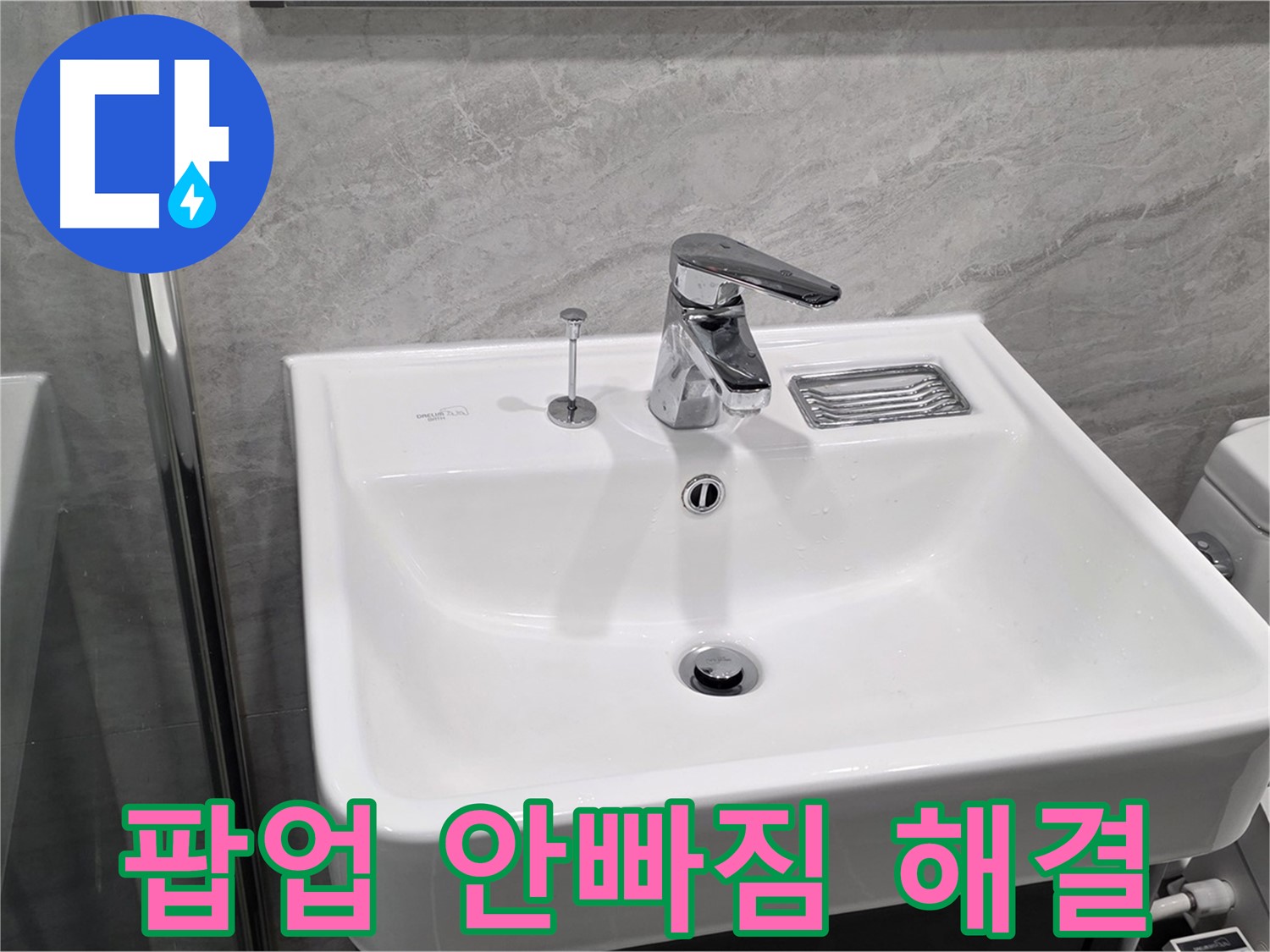 운정 어반프라임 세면대 팝업 안빠짐 - 문제 해결 완료!