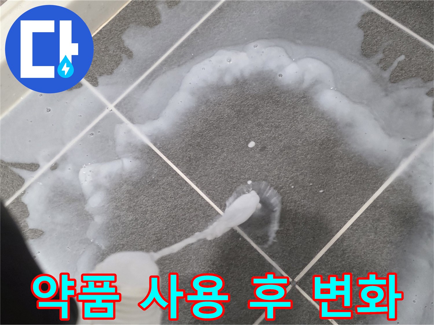 운정 어반프라임 아파트 욕실 - 곰팡이 제거 약품 사용 후 곰팡이 변화