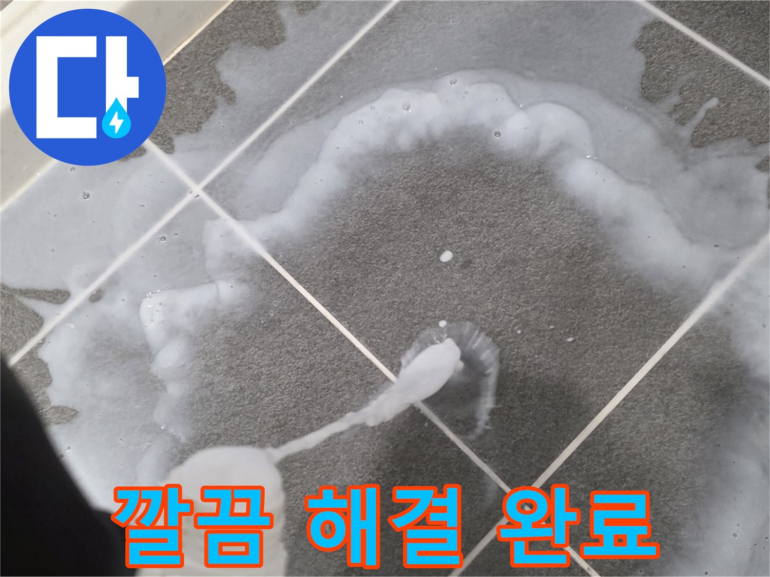 운정 어반프라임 아파트 욕실 - 백시멘트 오염 제거 작업으로 누수 문제 깔끔하게 해결!