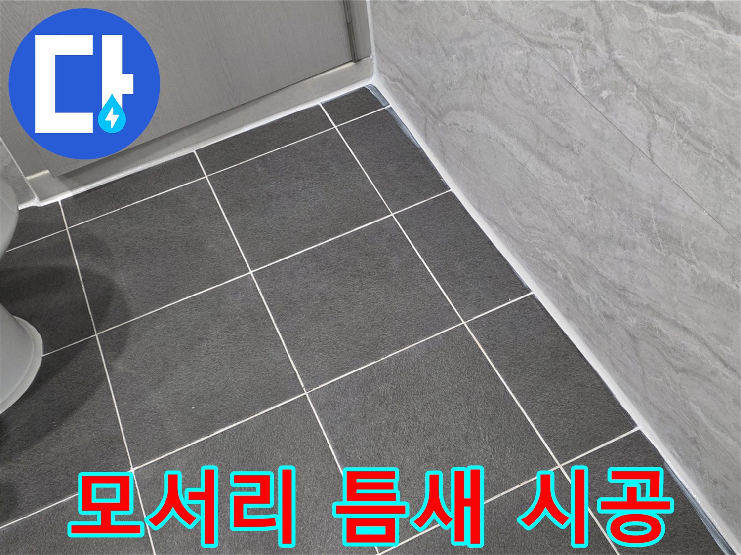 운정 어반프라임 욕실 모서리 틈새 실리콘 시공 - 꼼꼼한 시공으로 물 샐 틈 없이