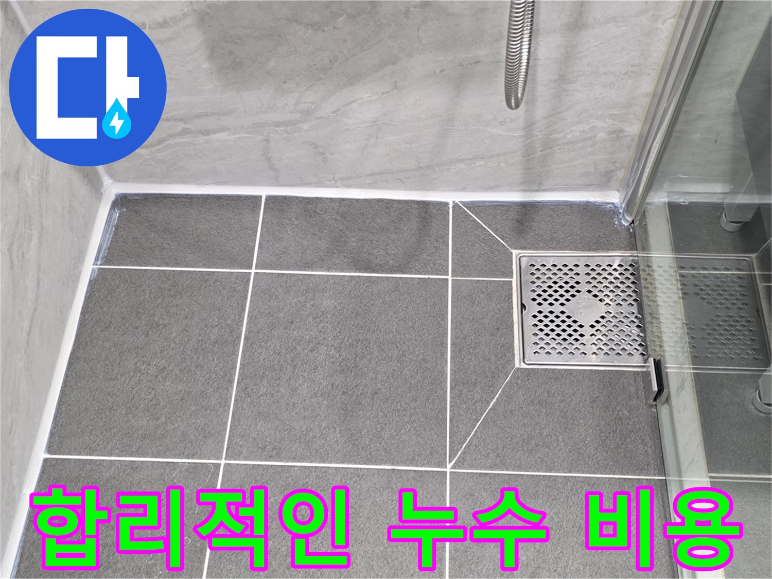 운정 어반프라임 욕실 배수구 누수 - 파주시 동패동 합리적인 누수 비용 제공!