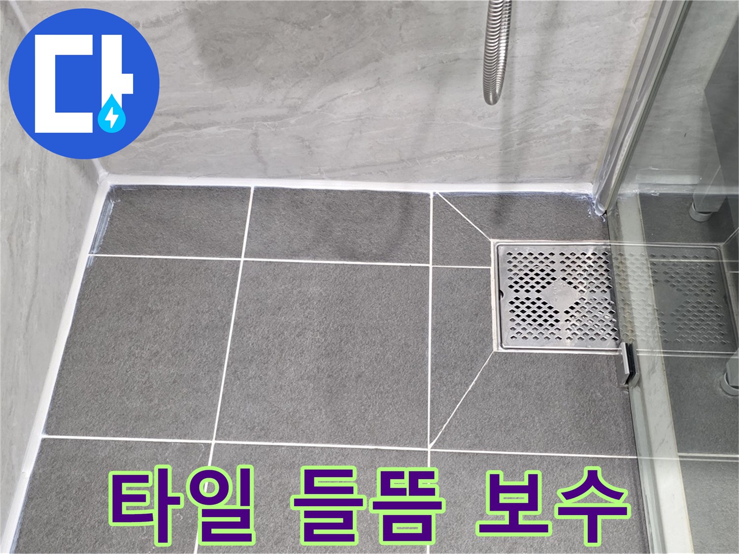 운정 어반프라임 욕실 배수구 주변 타일 들뜸 - 파주시 동패동 타일 보수 시급!