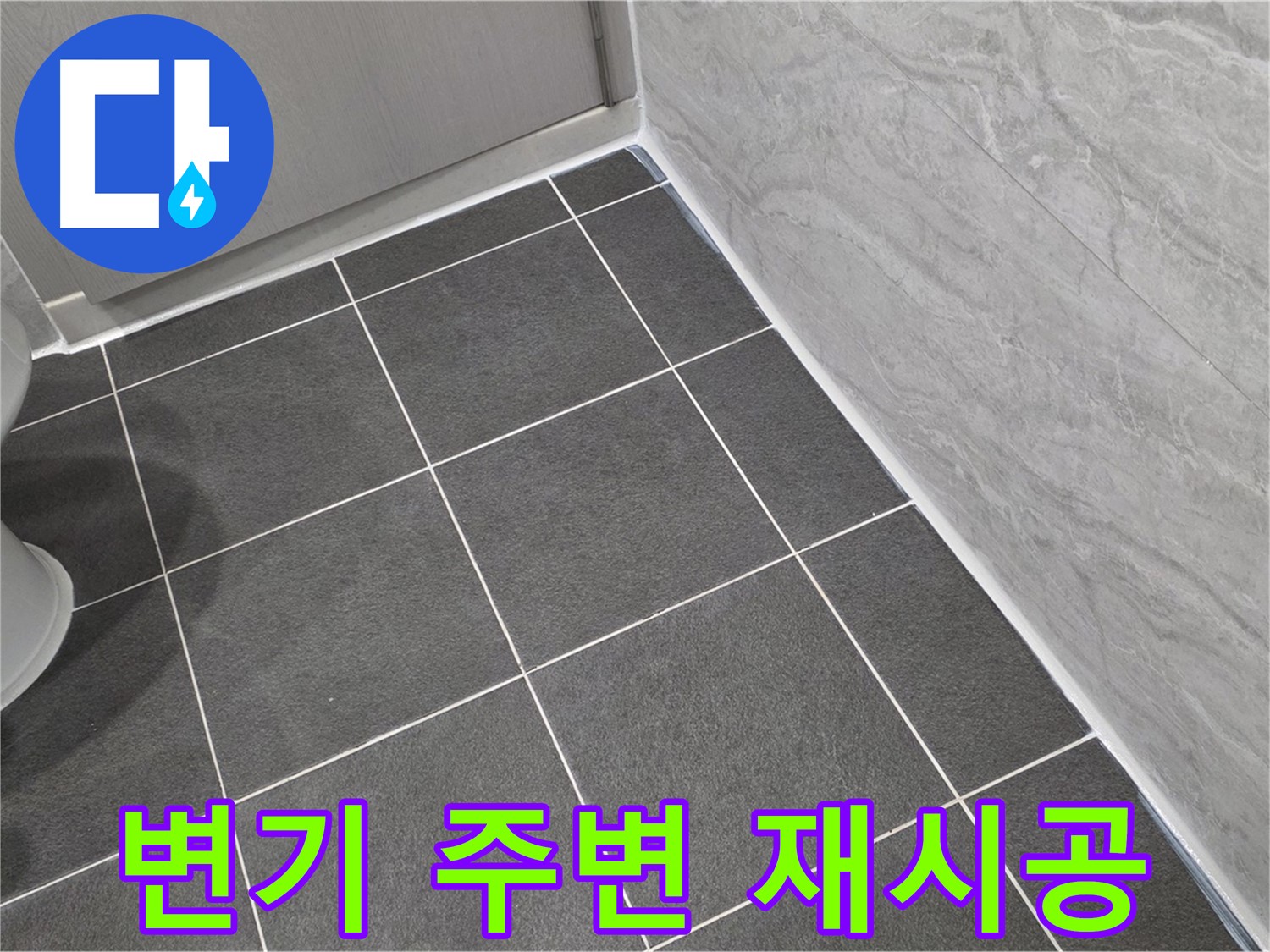 운정 어반프라임 욕실 변기 주변 실리콘 오염 제거 후 재시공 - 깔끔한 마무리