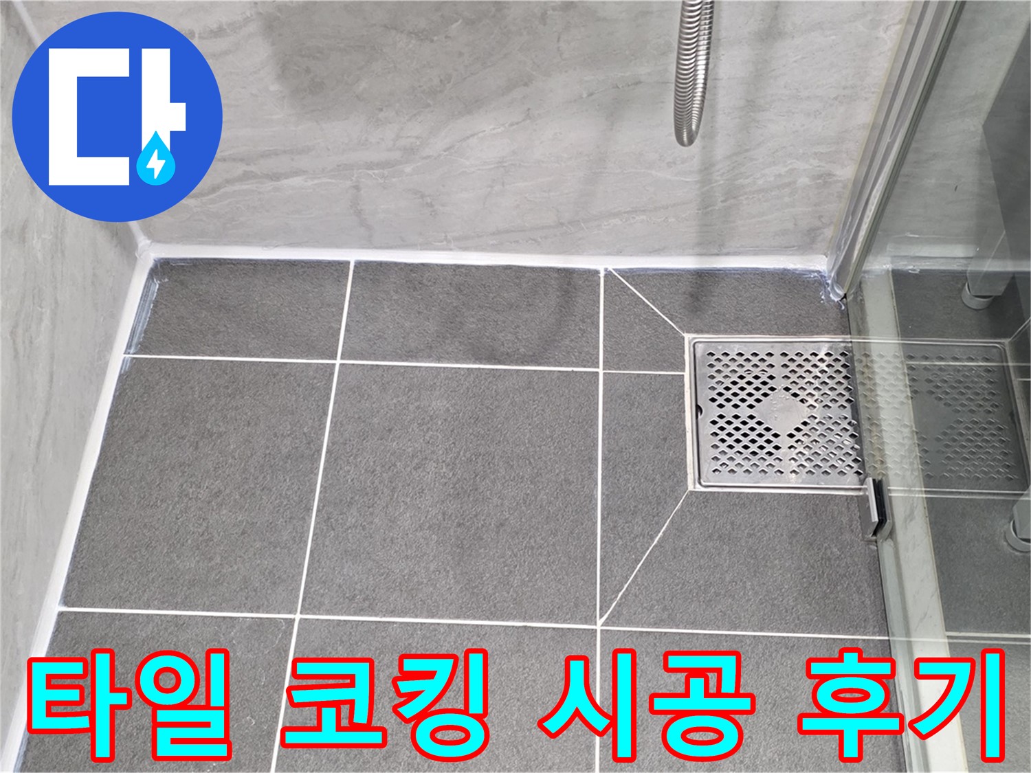 운정 욕실 누수 해결 후기 - 꼼꼼한 타일 코킹 시공으로 누수 걱정 없이 쾌적한 욕실을 되찾았습니다.