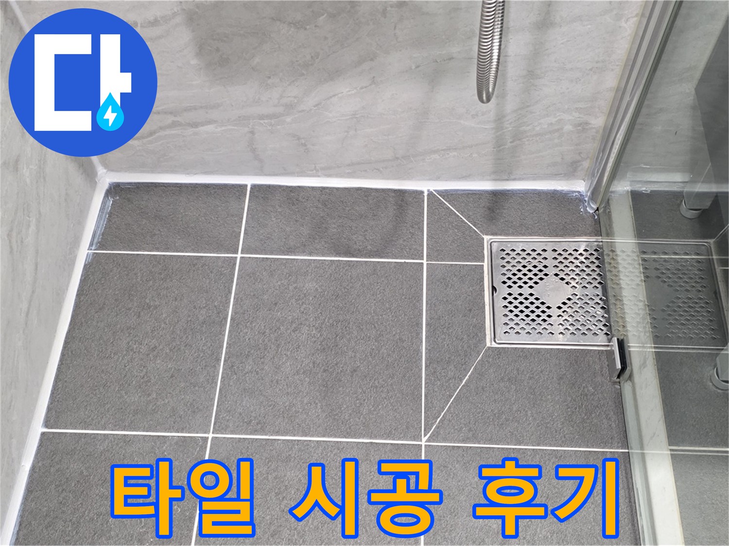 운정 욕실 배수구 누수 해결 - 꼼꼼한 타일 시공으로 누수 걱정 없이 쾌적한 욕실을 되찾았습니다.