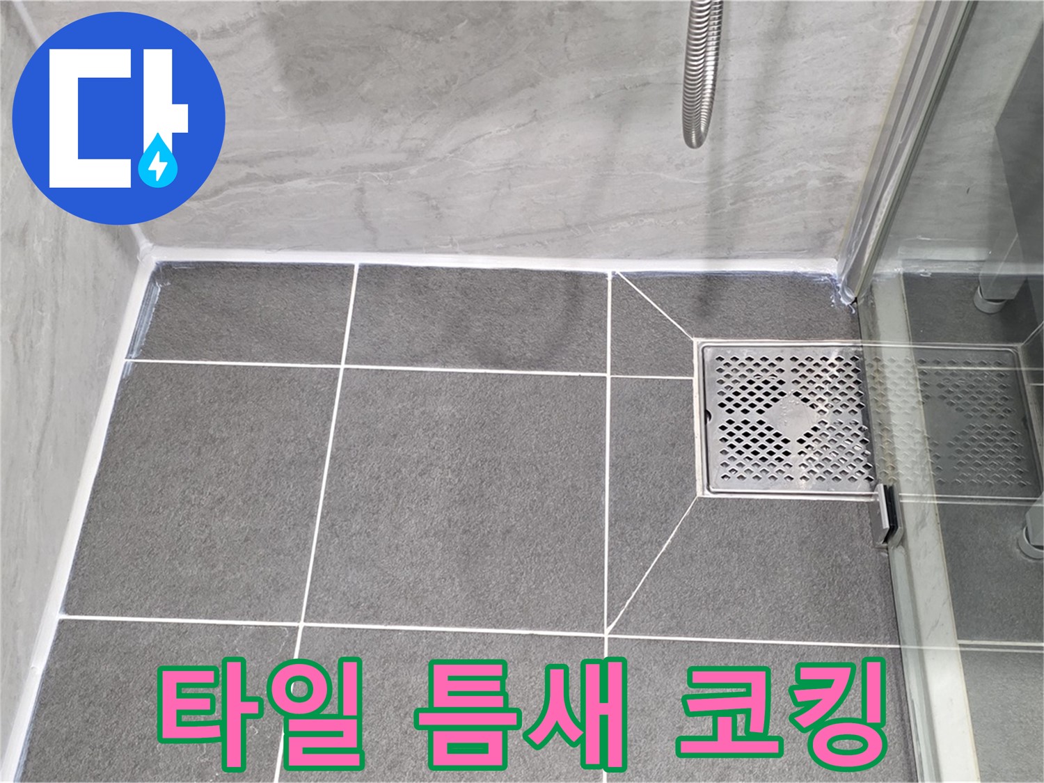 운정 욕실 타일 틈새 누수 해결 - 코킹 시공 전문가가 꼼꼼하게 시공하여 누수를 완벽하게 해결했습니다.