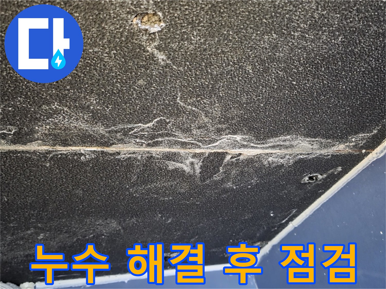 운정어반프라임 누수 해결 후 점검 - 누수 재발 방지를 위한 최종 확인