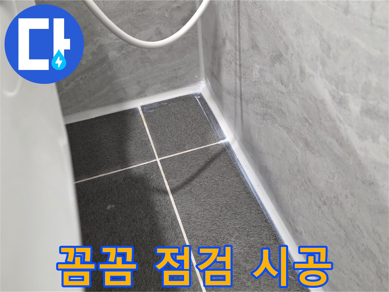 운정어반프라임 변기 - 꼼꼼한 점검과 확실한 시공으로 누수 해결