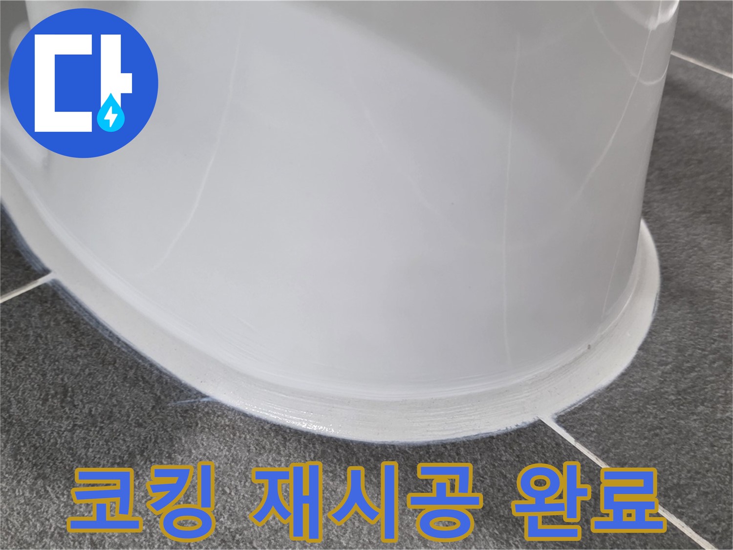 운정어반프라임 변기 누수 - 낡은 코킹 제거 후 완벽 재시공 - 누수 걱정 없이 쾌적하게