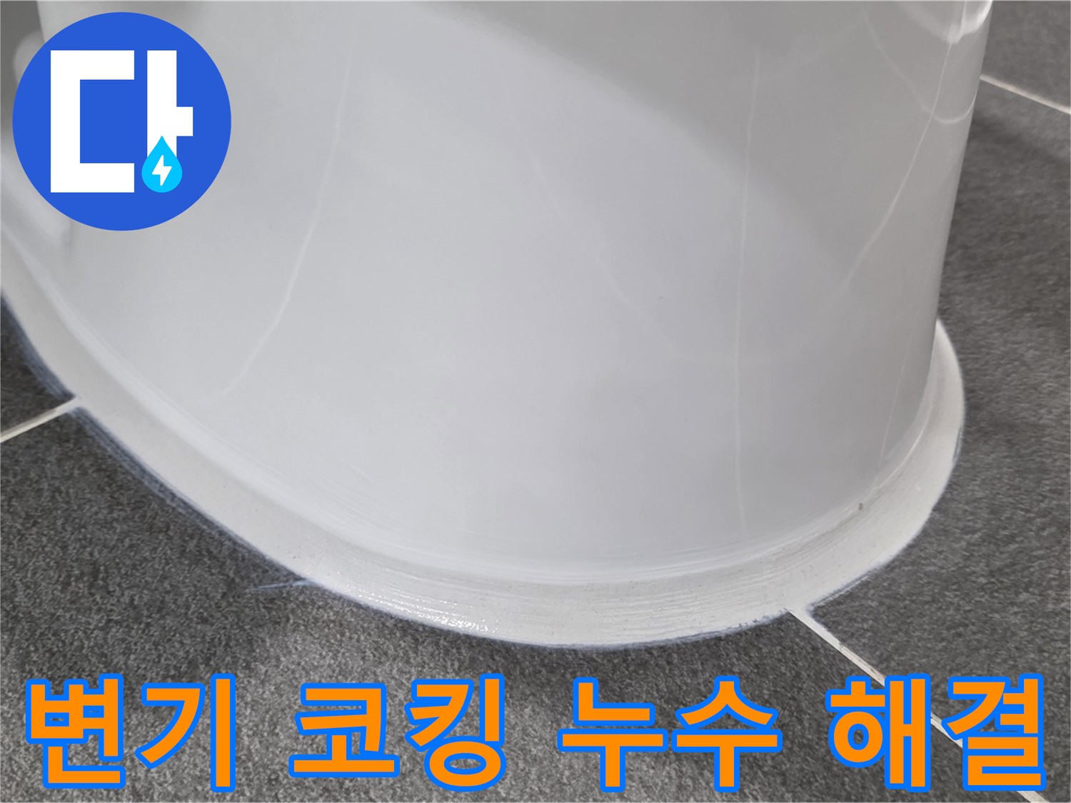 운정어반프라임 변기 누수 - 코킹 손상으로 인한 누수 - 꼼꼼한 시공으로 완벽하게 해결