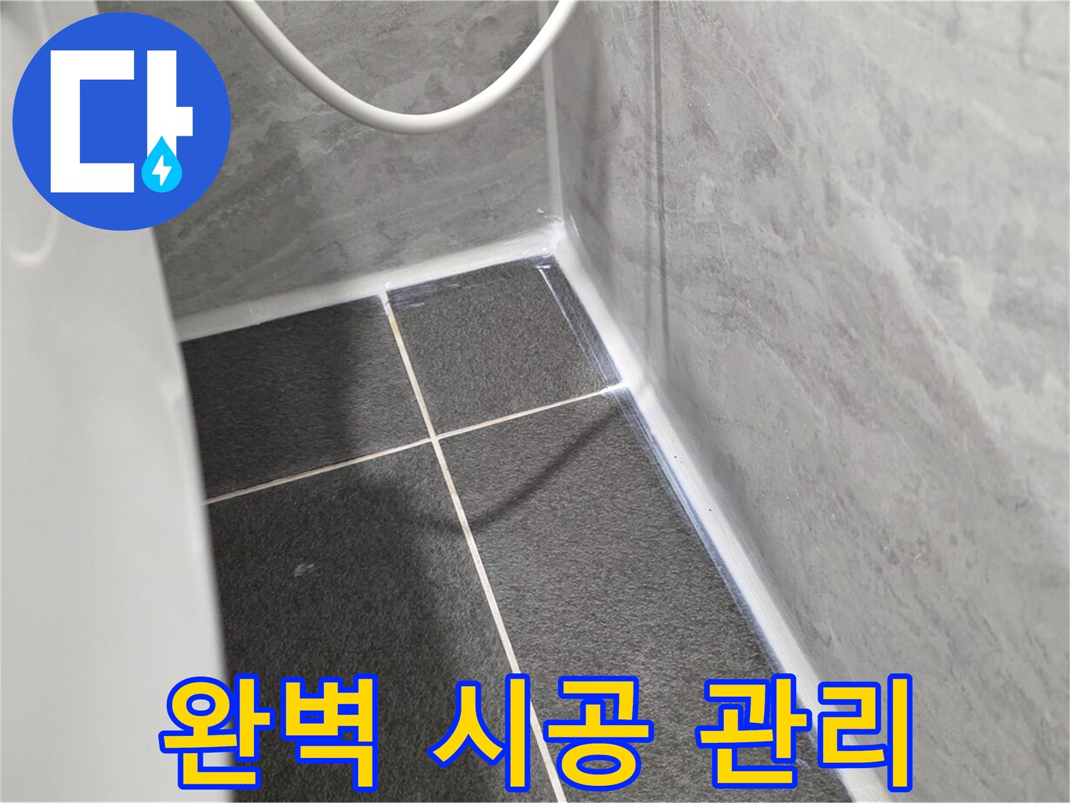운정어반프라임 변기 - 완벽한 시공과 철저한 사후 관리 보장