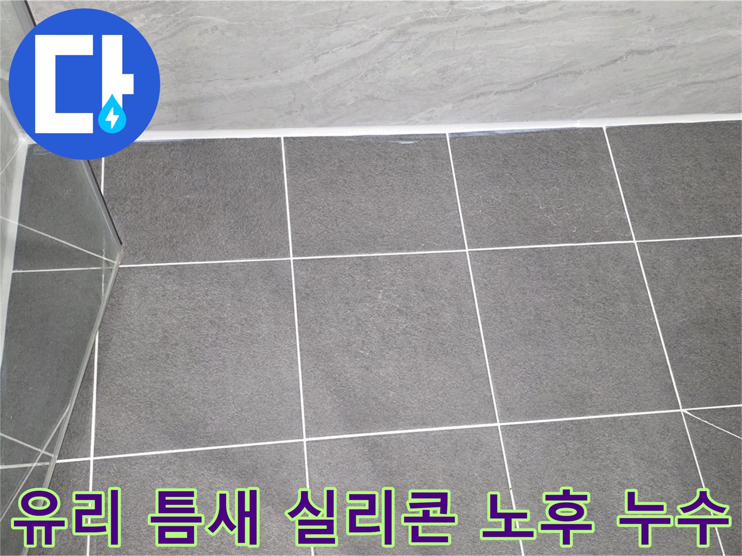운정어반프라임 샤워부스 - 유리 틈새 실리콘 노후로 인한 누수