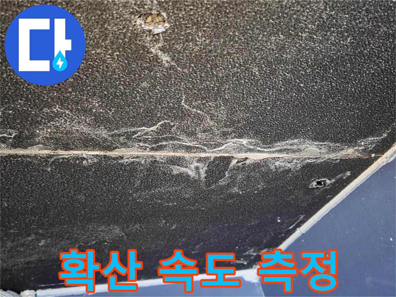 운정어반프라임 속도 측정 - 누수 확산 속도 정확하게 측정