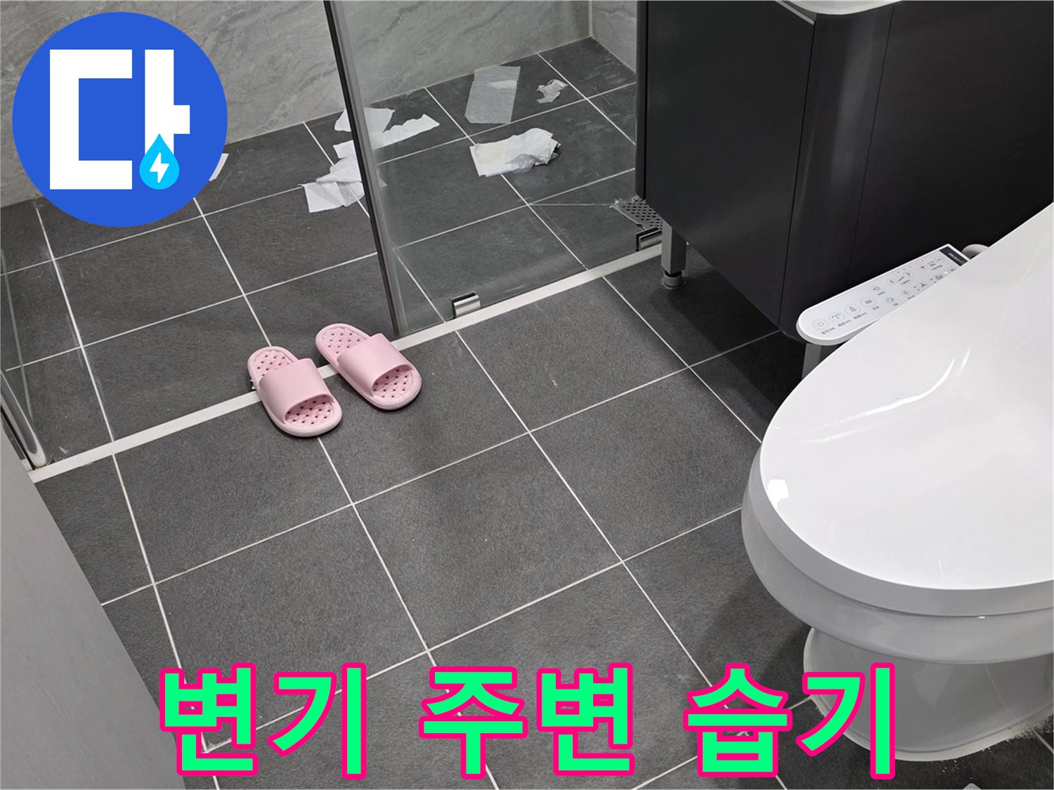 운정어반프라임 아파트 욕실 변기 주변 습기 - 누수의 초기 증상일 수 있으니 빠른 점검이 필요합니다.