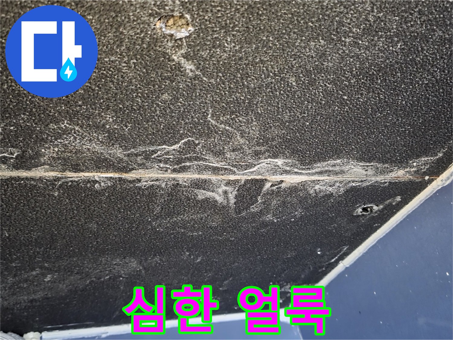 운정어반프라임 얼룩 - 천장 석고보드 심한 얼룩