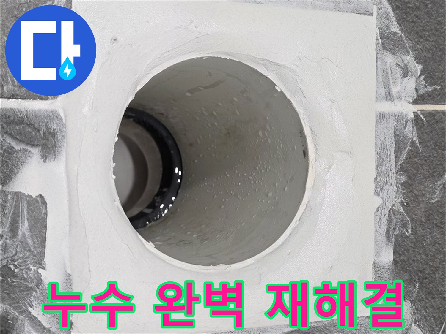 운정어반프라임 욕실 누수 완벽 재해결 - 전문적인 기술과 장비로 완벽한 누수 방지 재시공을 약속드립니다.