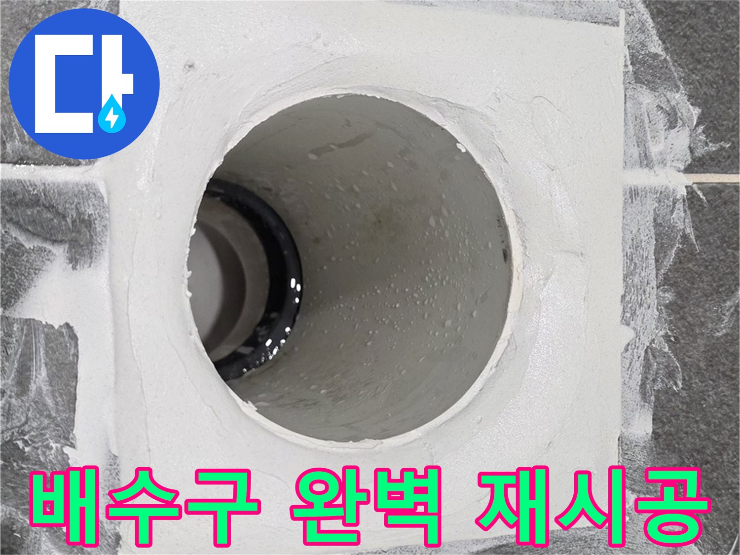 운정어반프라임 욕실 배수구 완벽 재시공 - 최고의 기술력으로 누수 걱정 없는 완벽한 재시공을 약속드립니다.